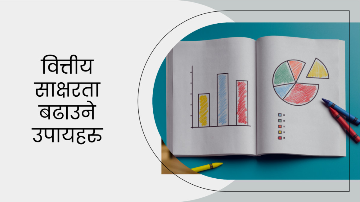 राष्ट्र बैंकद्वारा वित्तीय साक्षरतासम्बन्धी आधारभूत अवधारणाहरुको पहिलो संस्करण सार्वजनिक