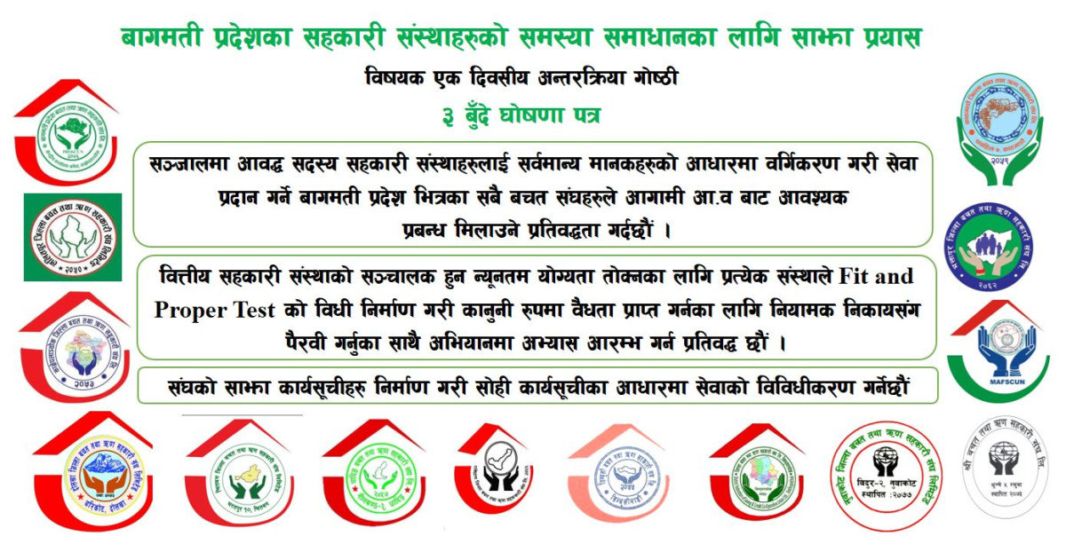 सहकारी समस्या समाधानका लागि ३ बुँदे घोषणा