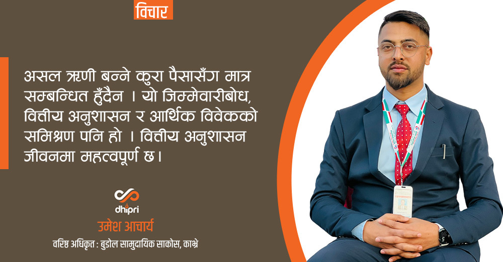 असल ऋणी सदस्य कसरी बन्ने ?