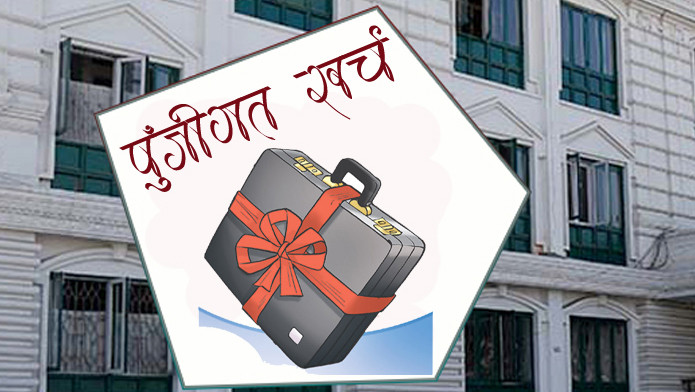 ९ महिनामा पुँजीगत खर्च २९.२ प्रतिशत मात्र