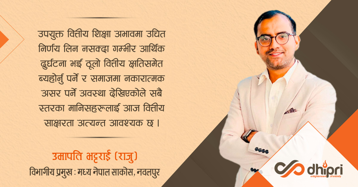 सबै स्तरका मानिसहरूलाई आवश्यक वित्तीय साक्षरता