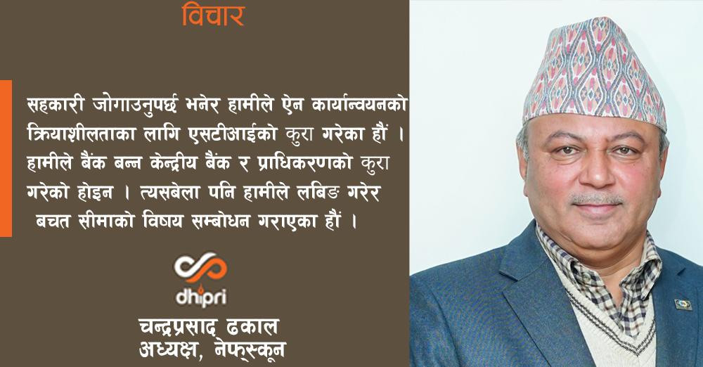 हामीले बैंक बन्न राष्ट्र बैंक र प्राधिकरणको कुरा गरेको होइन