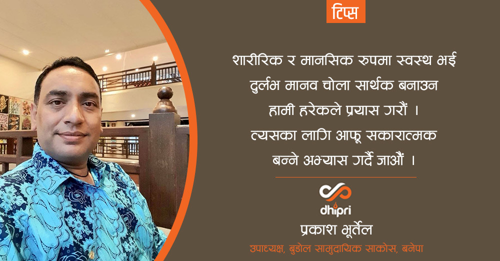 नकारात्मकता त्यागौं, सकारात्मकता अगालौं