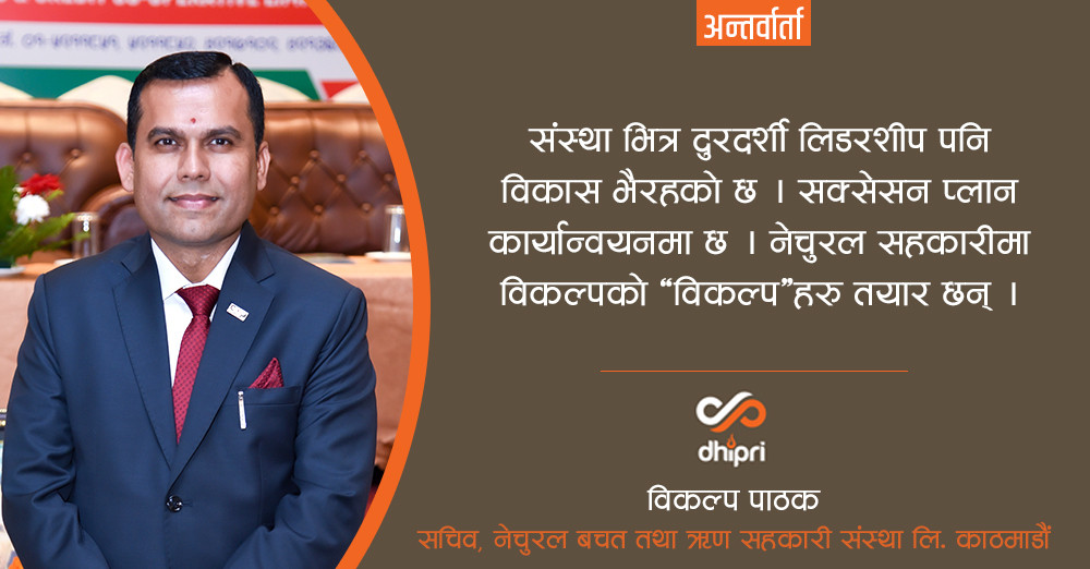नेचुरल साकोस ‘टिम स्पिरिट’ मा विश्वास गर्छ, संस्थामा १ सय भन्दा बढी पिलरहरु छन्