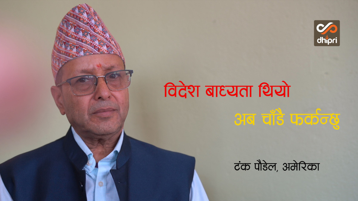 अमेरिका उड्दा ४८ लाख ऋण थियो  (भिडियोसहित)