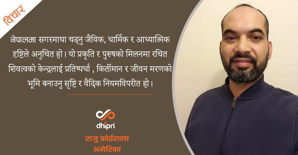 सनातन र सगरमाथा संरक्षणमा कालीबाबामा बिन्ती!