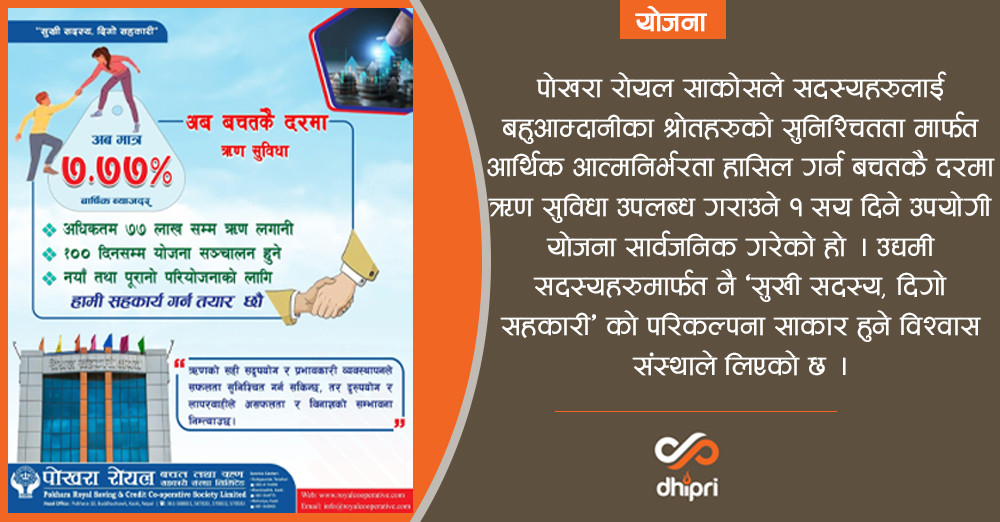 बचतकै दरमा ७७ लाखसम्म ऋण  उपलब्ध गराउँदै पोखरा रोयल साकोस, कोसेली घर पनि सञ्चालनमा
