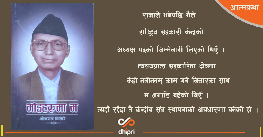 'नेफ्स्कून स्थापनाको पहल गर्दा  तत्कालीन राजा वीरेन्द्र र मन्त्रीहरुले सहयोग गरेनन् तर विरोध पनि जनाएनन्'