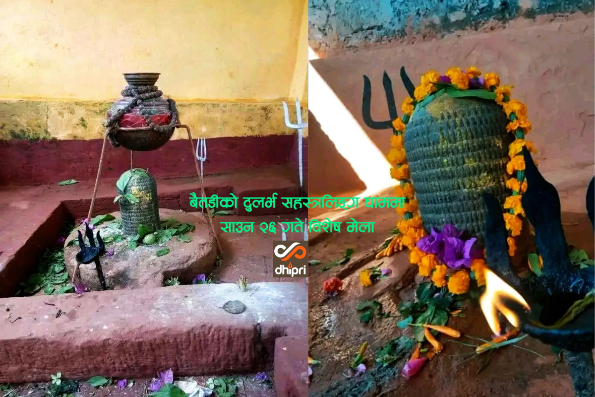 प्रचारप्रसार अभावमा ओझेलमा परेको बैतडीको सहस्त्रलिङ्ग धाममा मेला आयोजना हुँदै