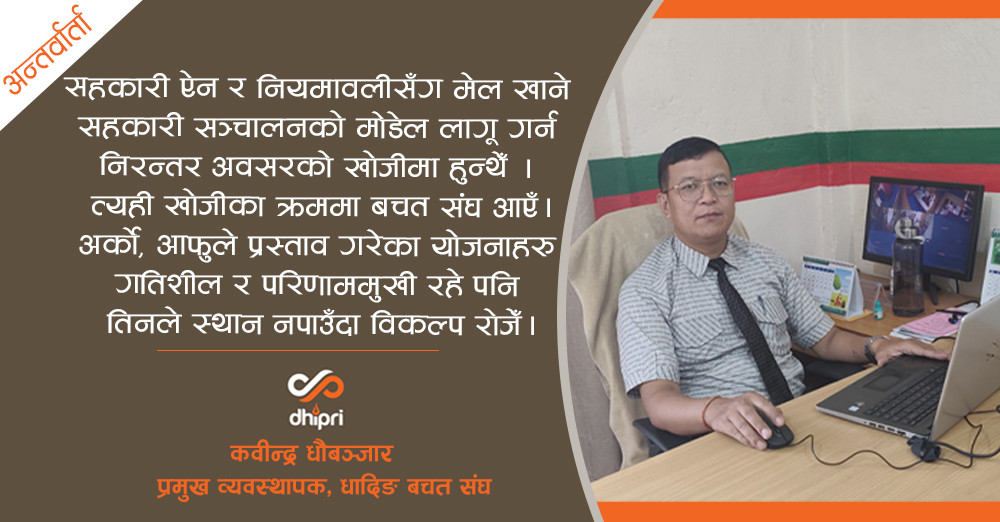 सहकारीमा धेरै सिईओहरुले राजनीति झेल्छन् तर आफूलाई अफ्ठयारो पर्ला भनेर खुलेर विरोध गर्दैनन्