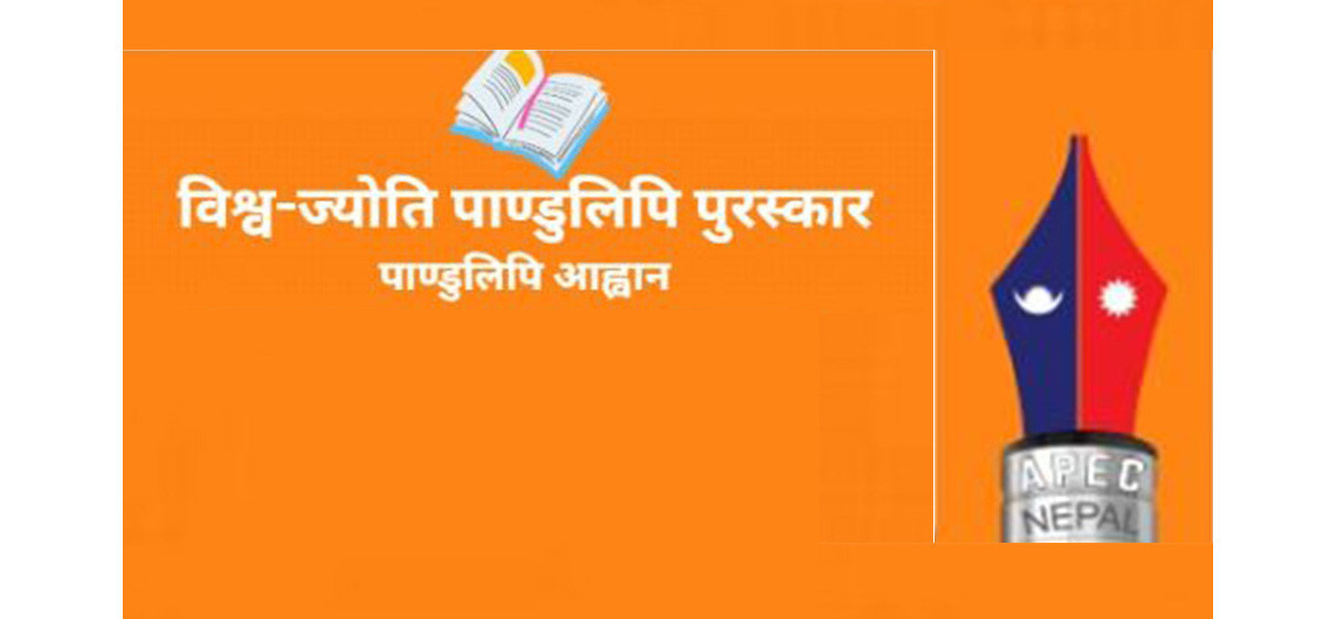 एपेक नेपालद्वारा ‘विश्वज्योति पाण्डुलिपि पुरस्कार’का लागि पाण्डुलिपि आह्वान