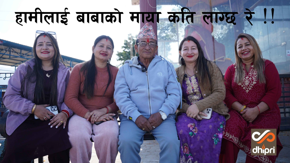 हामीलाई बाबाको माया कति लाग्छ रे !!