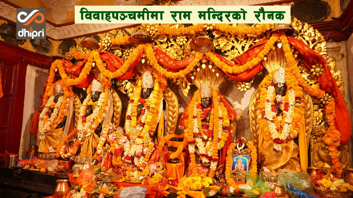 विवाहपञ्चमीमा बत्तिसपुतलीस्थित राम मन्दिरको बेग्लै रौनक (भिडियो)