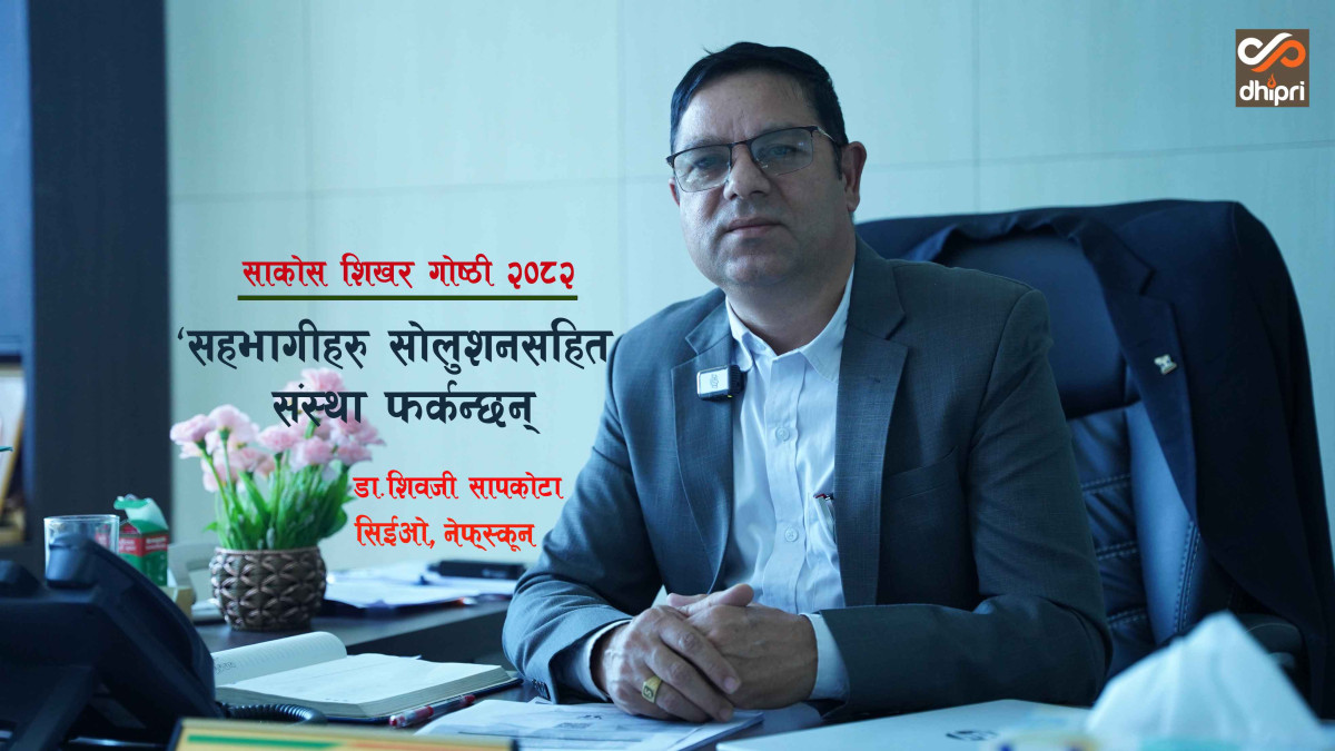 'साकोस शिखर गोष्ठीले सहकारी अभियानको अबको बाटो तय गर्नेछ'