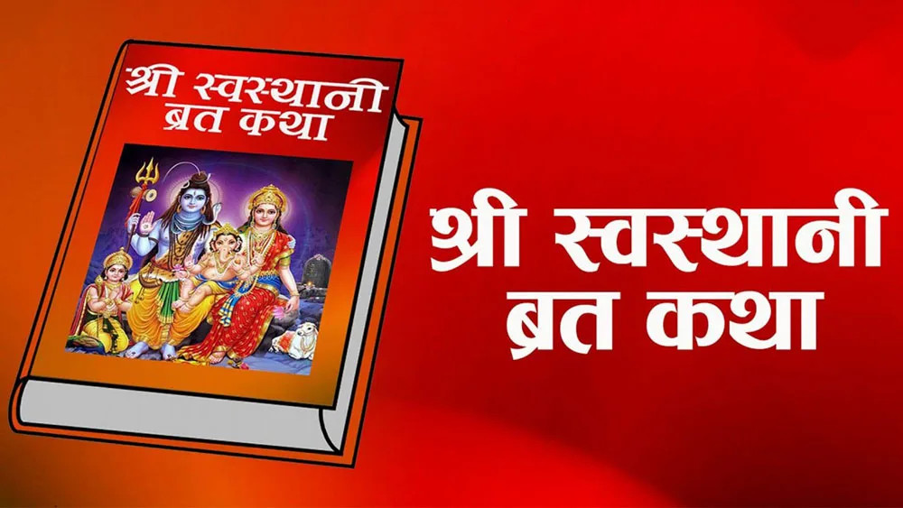 आजदेखि स्वस्थानी व्रत र माघ स्नान सुरु