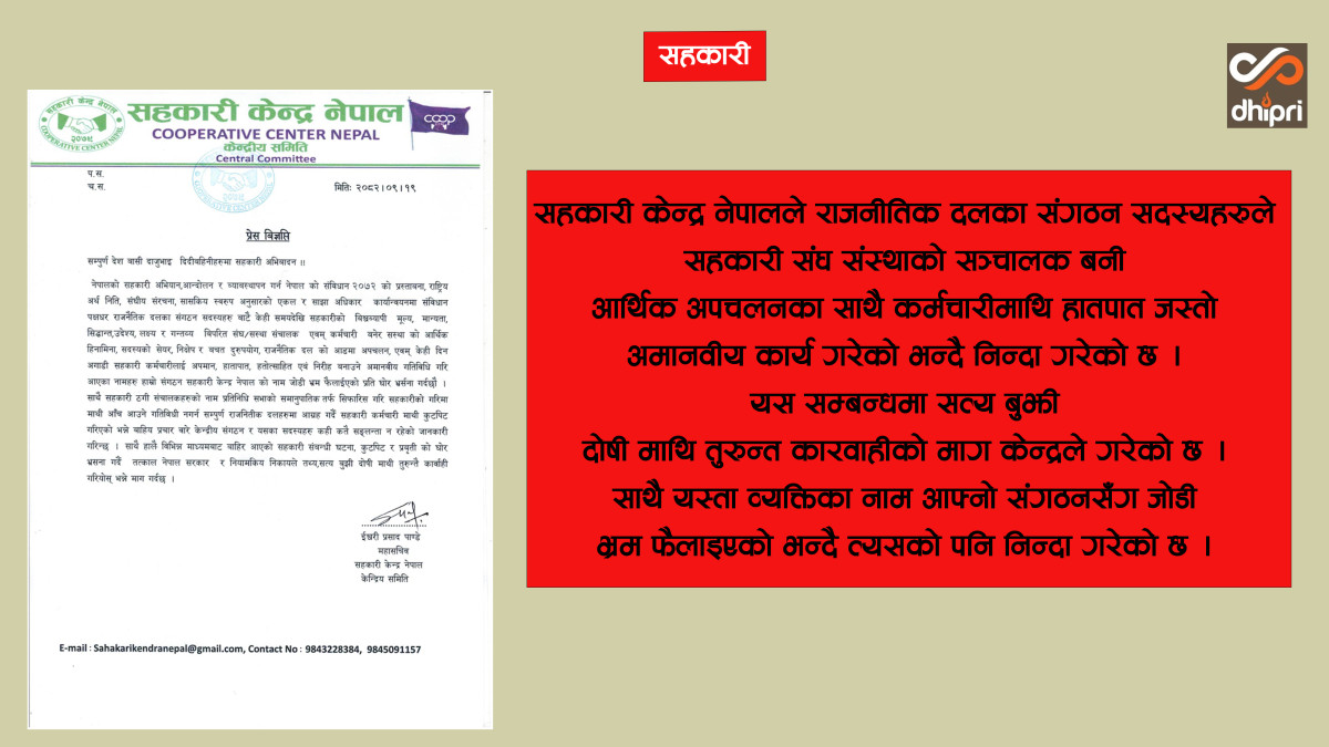 सहकारी केन्द्र नेपालको भर्त्सना र स्पष्टोक्ति