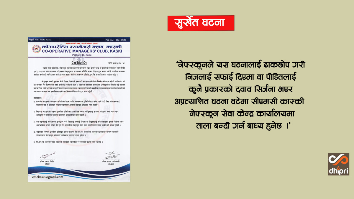 सुशासन सिकाउने संघको संचालकको यो हदसम्मको गैरजिम्मेवारी स्वीकार्य छैन: सिएमसि कास्की