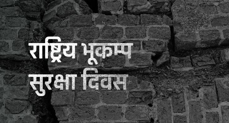 आज  २७औँ राष्ट्रिय भूकम्प सुरक्षा दिवस