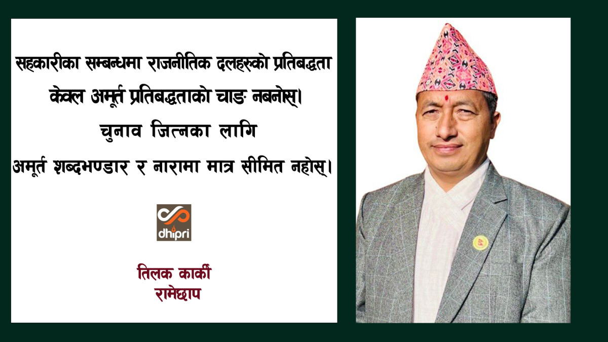 राजनीतिक दलहरुको निर्वाचन प्रतिबद्धतामा सहकारी