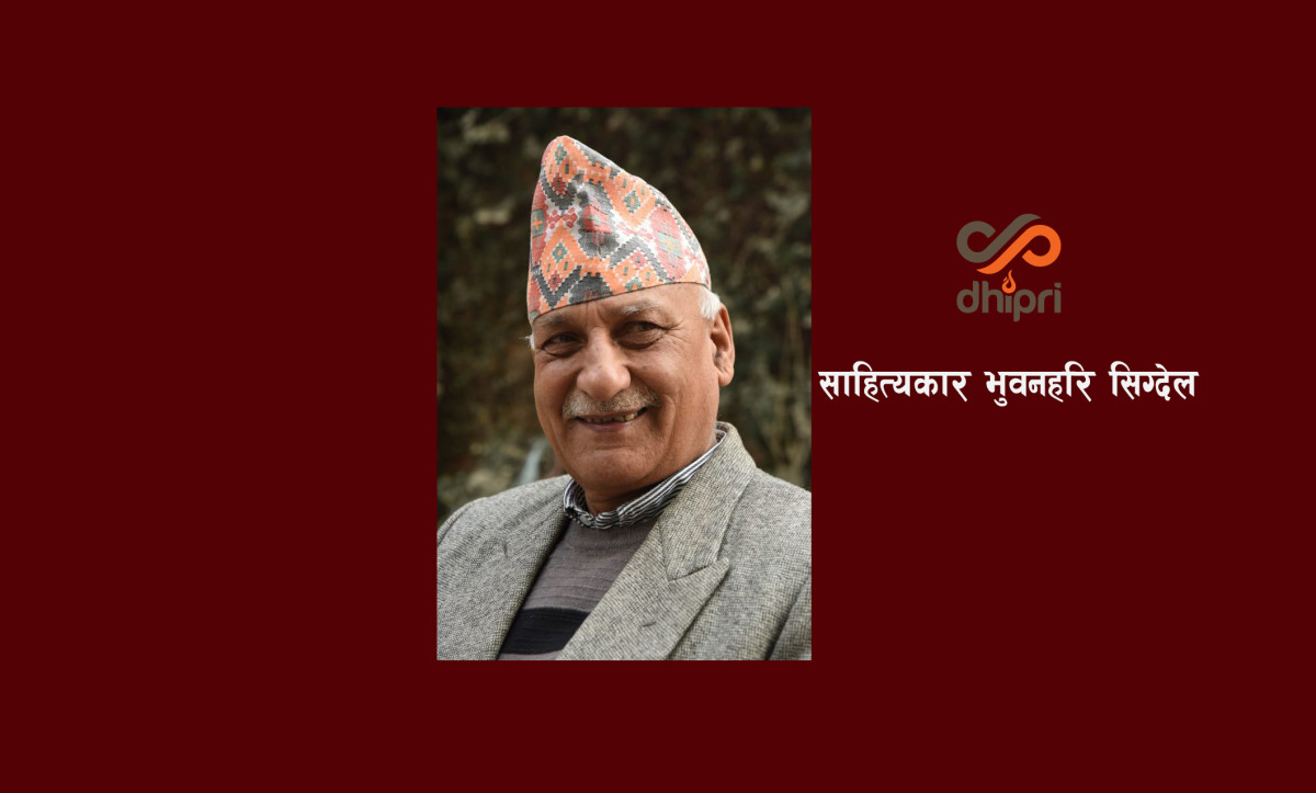 यस वर्षको  ‘आदिकवि भानुभक्त पुरस्कार’ भुवनहरि सिग्देललाई प्रदान गरिने