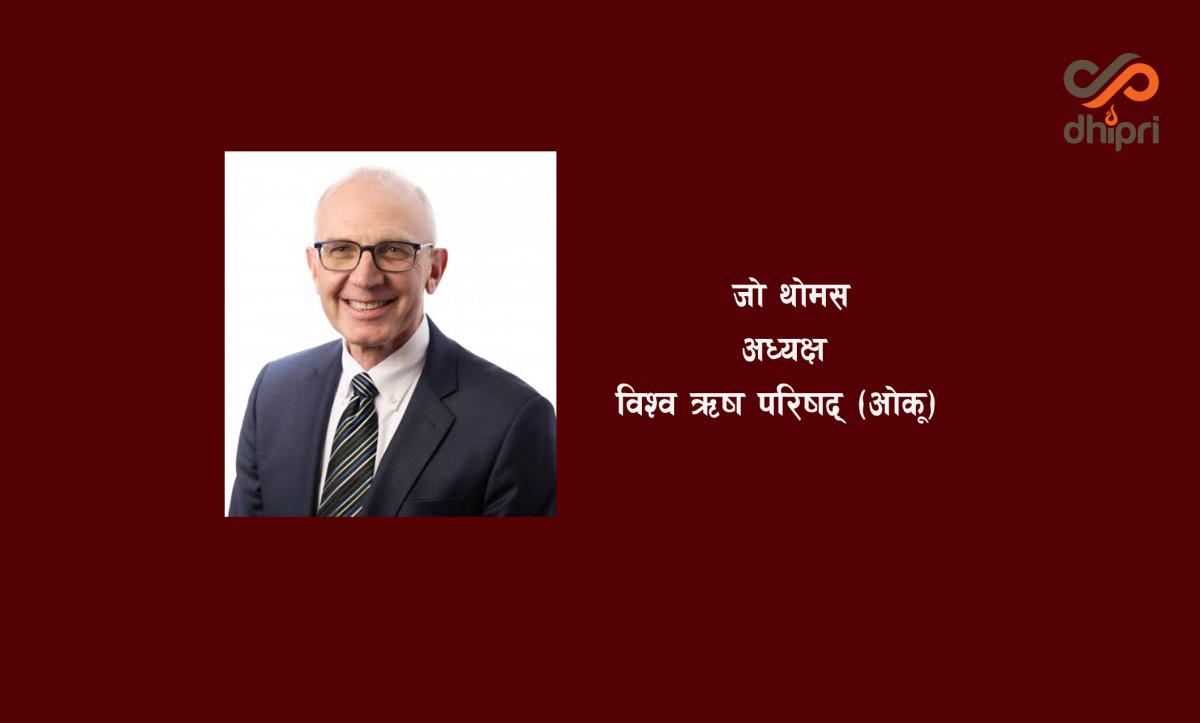 ओकूको नयाँ अध्यक्ष जो थोमस चयन; वित्तीय समावेशीकरण र सशक्त बहसपैरवी प्राथमिकतामा