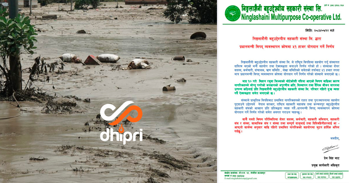 निङ्गलाशैनी बहुउद्देश्यीय सहकारी संस्था कञ्चनपुरद्वारा ५१ हजार सहयोग, राष्ट्रिय विपत्तिमा सहयोगको दायित्व निर्वाह