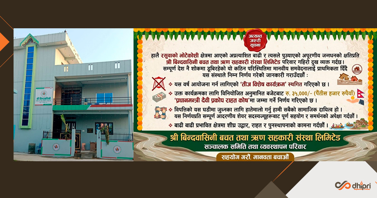 चन्द्रपुरस्थित बिन्दवासिनी साकोसले तीजका लागि छुटयाएको ३५ हजार सहयोग गर्ने