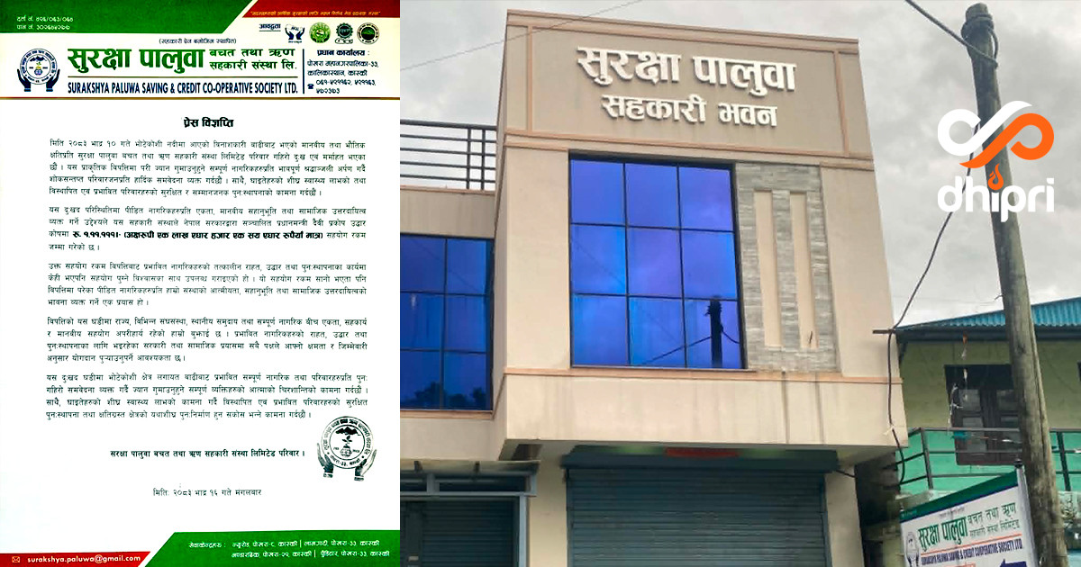 रसुवा बाढीबाट मर्माहत पोखराको सुरक्षा पालुवा साकोसले गर्यो १ लाख ११ हजार १ सय ११ हजार रुपैयाँ सहयोग