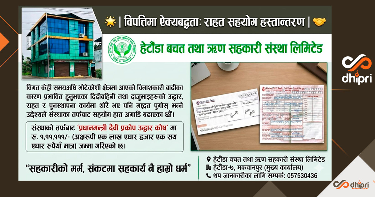 विपद्‍मा ऐक्यबद्धता जनाउँदै हेटौंडा साकोसद्वारा १ लाख ११ हजार बढी सहयोग
