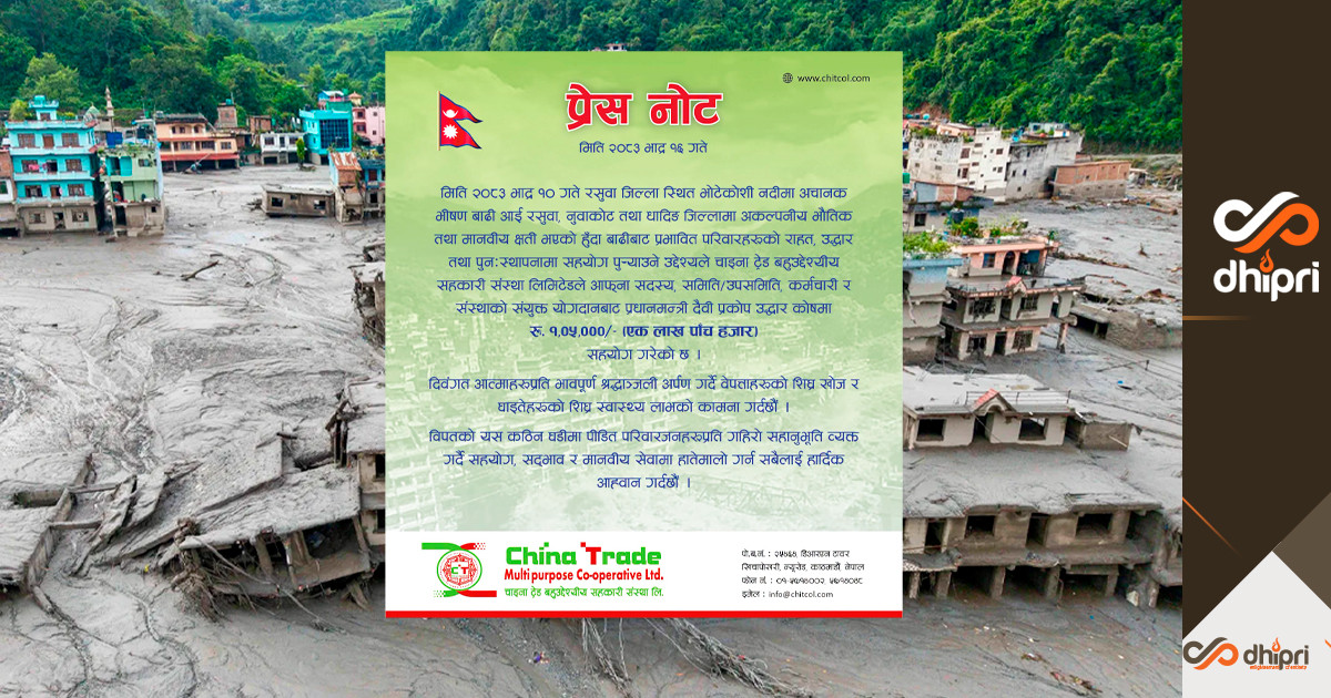 चाइना ट्रेड बहुउद्देश्यीय सहकारीद्वारा उद्धार कोषमा १ लाख बढी सहयोग