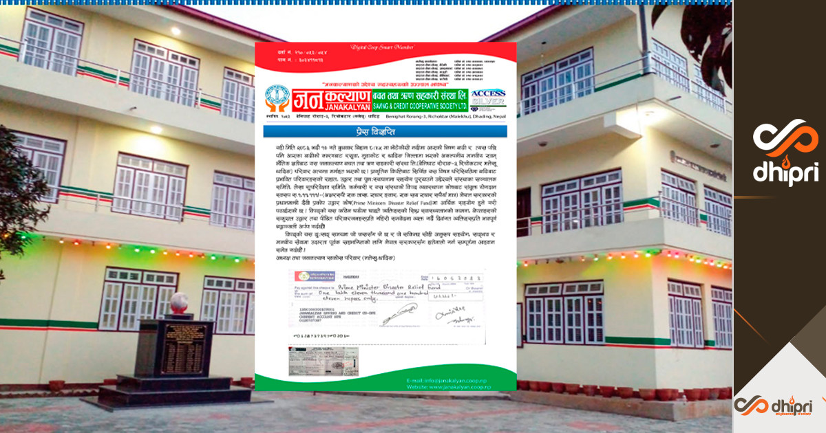 दुःखको समयमा सहयोग गरौं भन्दै जनकल्याण साकोसले गर्यो १ लाख ११ हजार योगदान