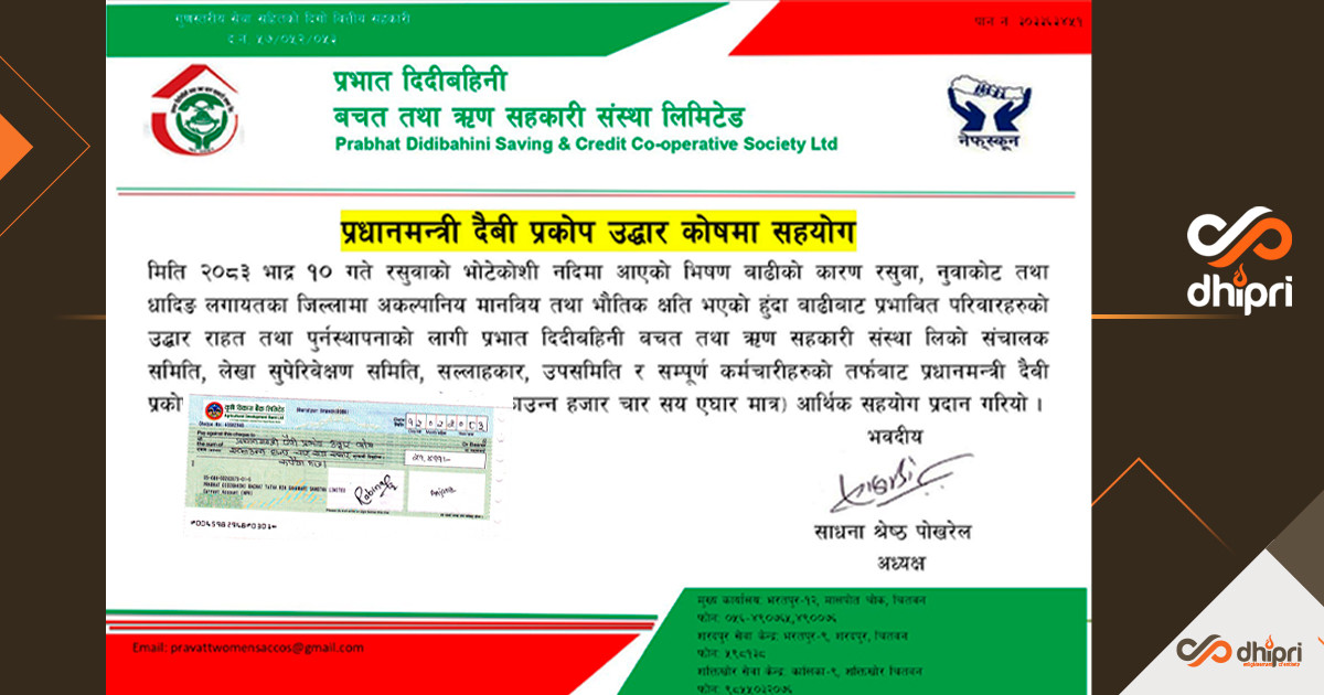 चितवनको प्रभात दिदीबहिनी साकोसद्वारा उद्धार कोषमा ५१ हजार बढी योगदान