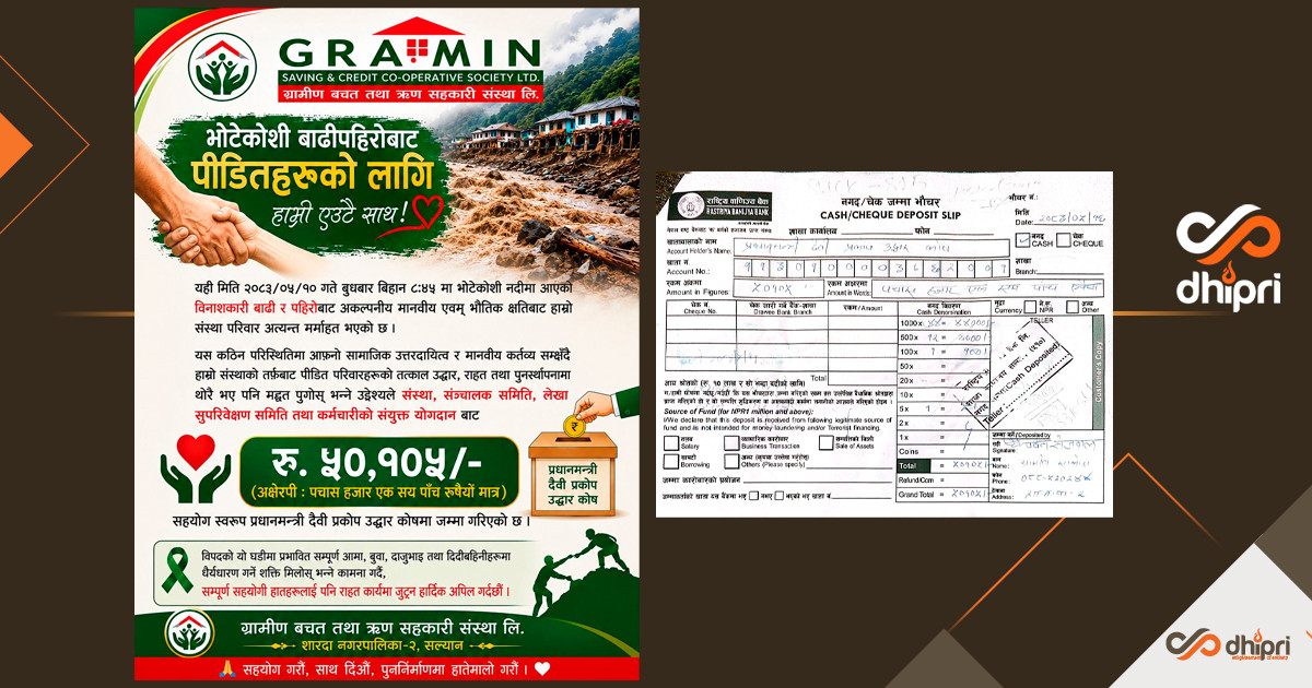 सल्यानको ग्रामीण साकोस पनि जोडियो सहयोगमा, ५० हजार बढी योगदान