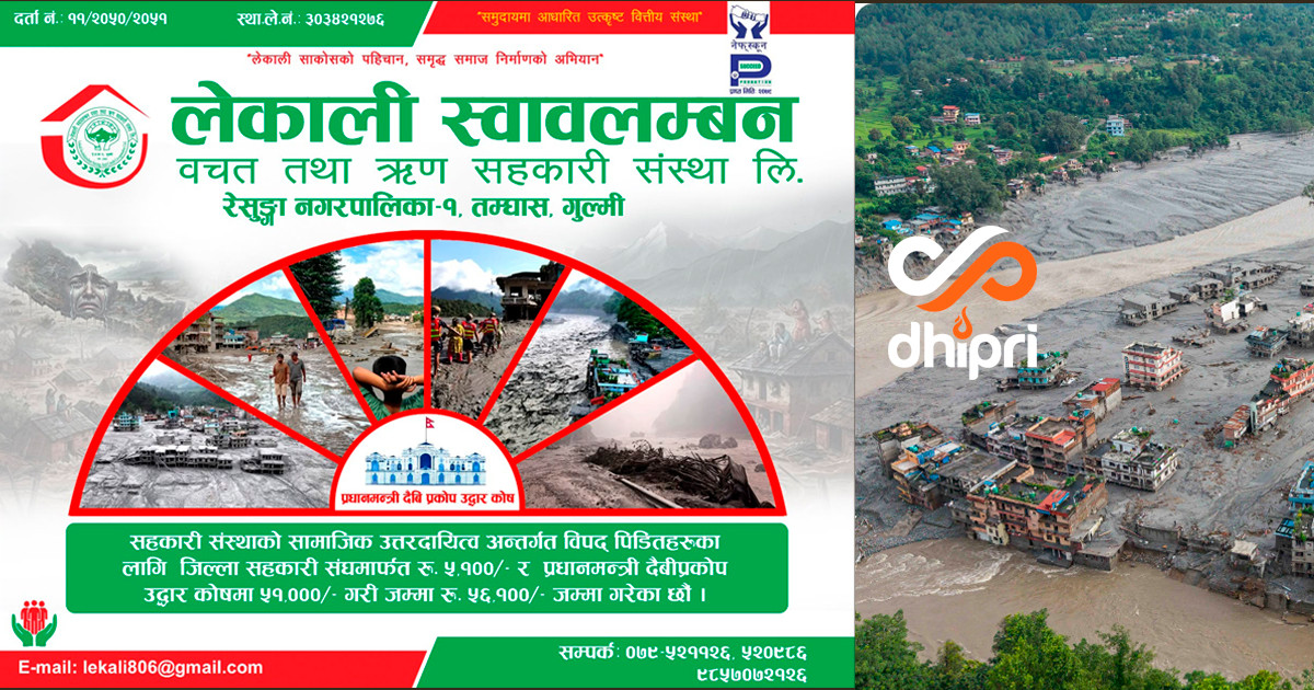 रसुवा महाविपत्तिमा लेकाली स्वावलम्बन साकोसको साथ ,५६ हजार १ सय योगदान