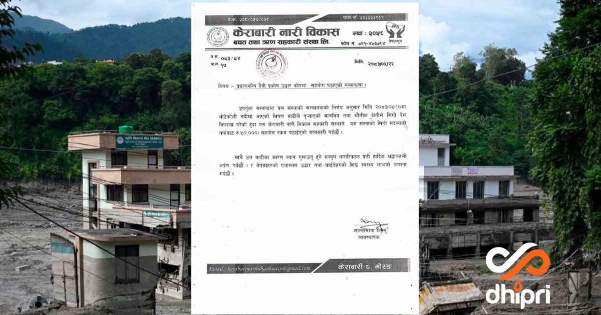 मोरङको केराबारी नारी विकास साकोसले गर्यो ५० हजार सहयोग